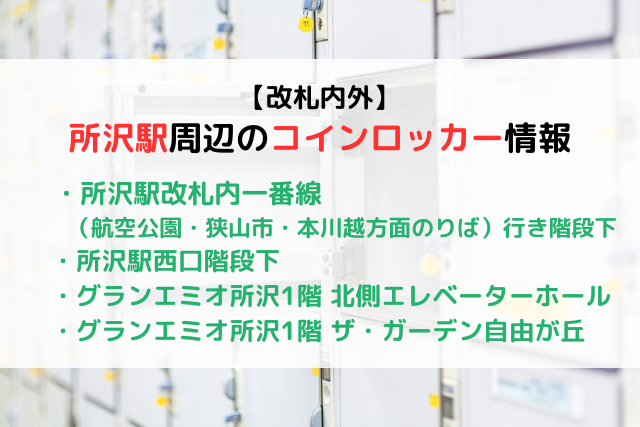 【改札内外】 所沢駅近くのコインロッカー情報