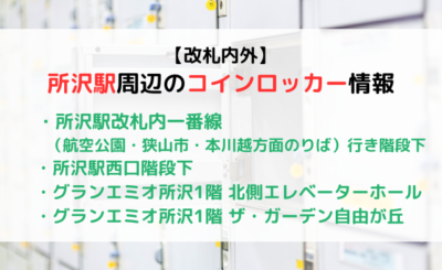 【改札内外】 所沢駅近くのコインロッカー情報