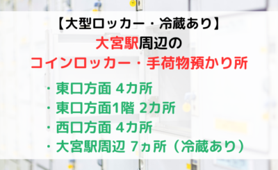 【大型・冷蔵あり】大宮駅改札内外のコインロッカーまとめ