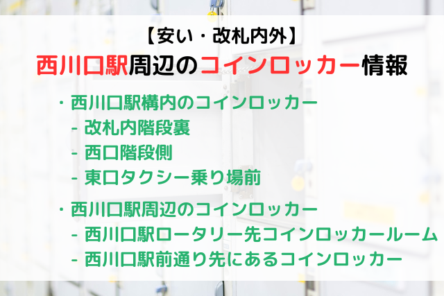 【安い・改札内外】西川口駅周辺にあるコインロッカー情報まとめ