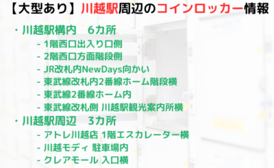 【大型ロッカーあり】川越駅周辺にあるコインロッカー情報まとめ