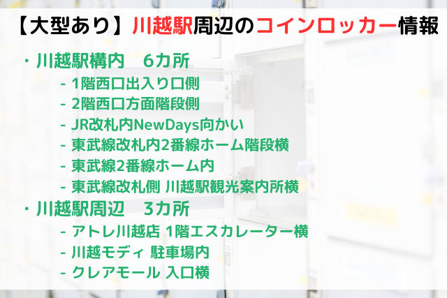 【大型ロッカーあり】川越駅周辺にあるコインロッカー情報まとめ