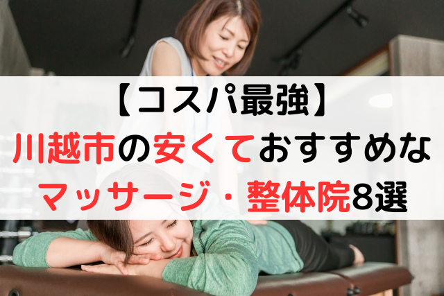 【コスパ最強！】川越市の安いマッサージ・整体院おすすめ10選