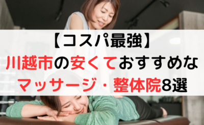 【コスパ最強！】川越市の安いマッサージ・整体院おすすめ10選