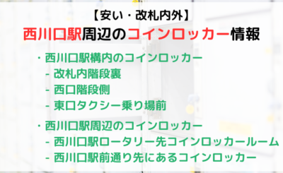 【安い・改札内外】西川口駅周辺にあるコインロッカー情報まとめ