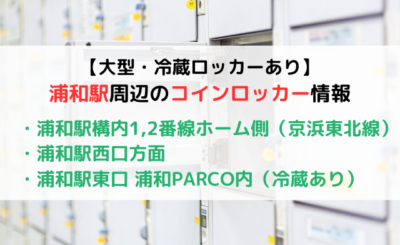 【大型・冷蔵ロッカーあり】浦和駅周辺のコインロッカーをご紹介！