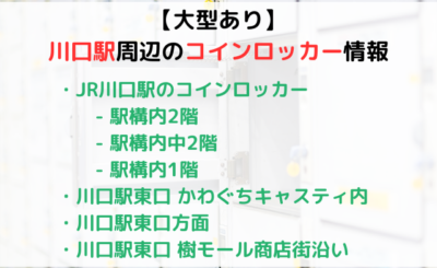 【大型あり】川口駅周辺のコインロッカーをご紹介！穴場スポットも◎