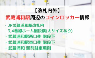 【大サイズあり】武蔵浦和駅周辺にあるコインロッカー情報まとめ