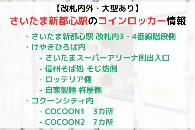 【大型ロッカーあり】さいたま新都心駅周辺のコインロッカー情報