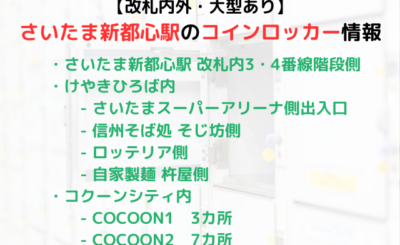 【大型ロッカーあり】さいたま新都心駅周辺のコインロッカー情報