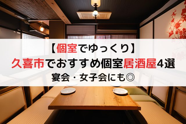 【個室でゆっくり】久喜市でおすすめ個室居酒屋4選！宴会・女子会にも◎