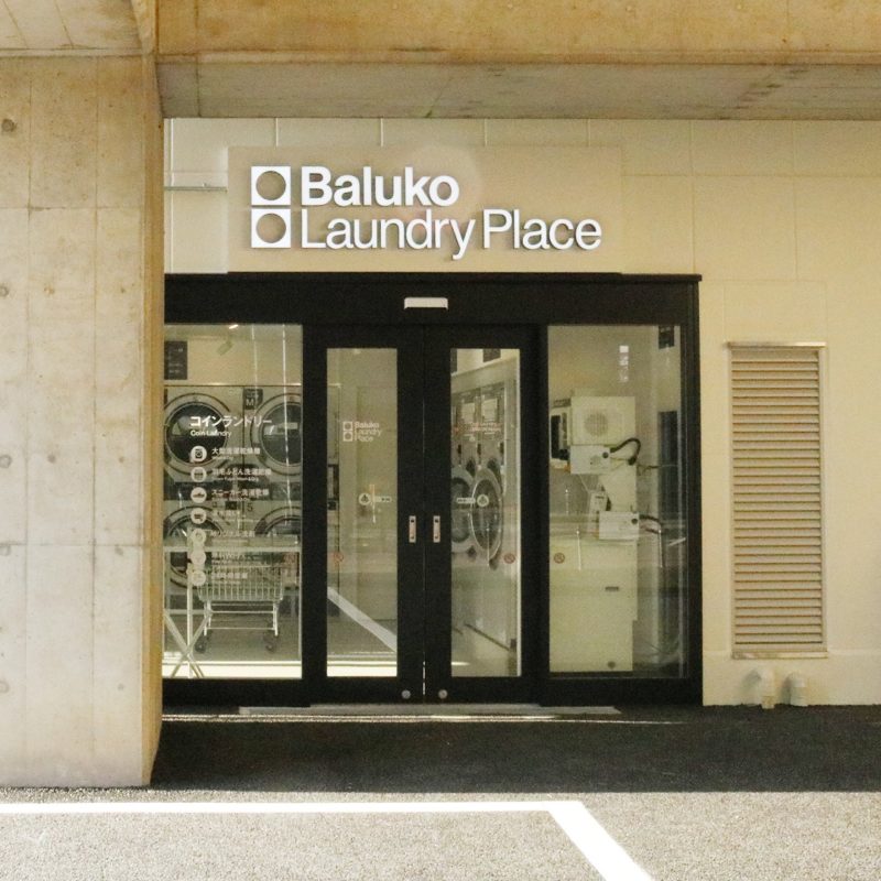 Baluko Laundry Place 武蔵浦和