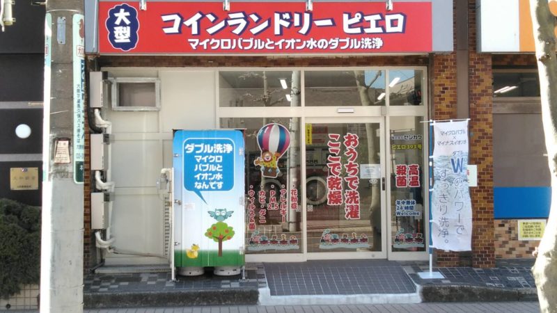 コインランドリーピエロ 393号 和光本町店