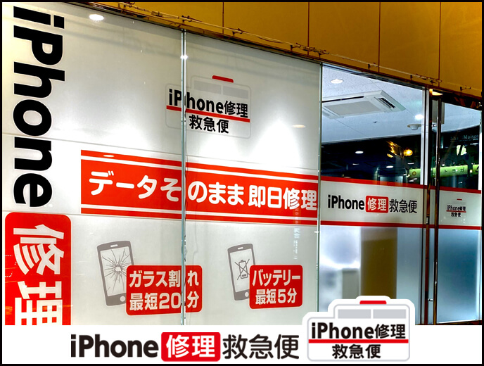 iPhone修理救急便 アトレ川越店