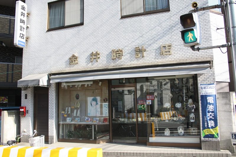 金井時計店