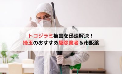 トコジラミ被害を迅速解決！埼玉のおすすめ駆除業者5選＆市販薬5つ
