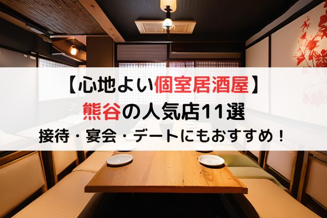 【心地よい個室居酒屋】熊谷の人気店11選！接待・宴会・デートにも◎