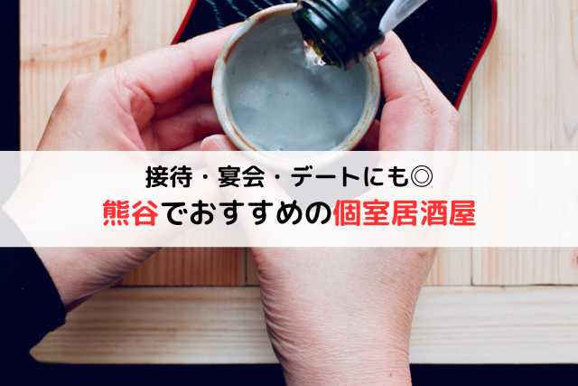 【心地よい個室居酒屋】熊谷の厳選店8選！接待・宴会・デートにもおすすめ