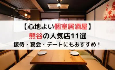 【心地よい個室居酒屋】熊谷の人気店11選！接待・宴会・デートにも◎