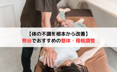 熊谷でおすすめの整体・骨格調整5選【体の不調を根本から改善】