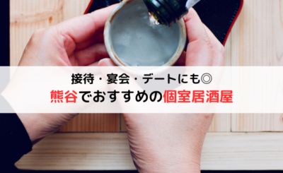 【心地よい個室居酒屋】熊谷の厳選店8選！接待・宴会・デートにもおすすめ