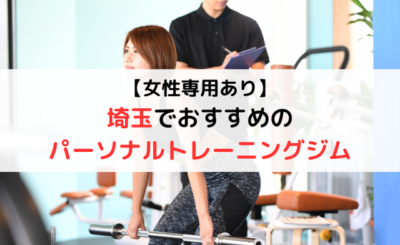 【料金比較あり】埼玉でおすすめのパーソナルトレーニングジム9選