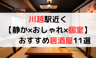 川越駅近く【静か×おしゃれ×個室】おすすめ居酒屋11選