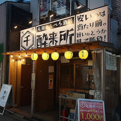 酔っ来い所 大宮店