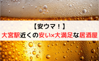 【安ウマ！】大宮駅近くの安い×大満足な居酒屋13選