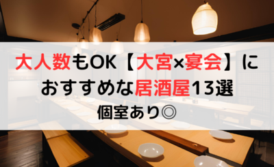 大人数もOK【大宮×宴会】におすすめな居酒屋13選｜個室あり