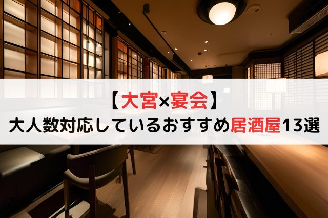【大宮×宴会】大人数OKなおすすめ居酒屋13店舗