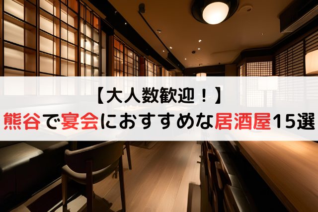 【大人数歓迎！】熊谷駅近くで宴会におすすめな居酒屋15選