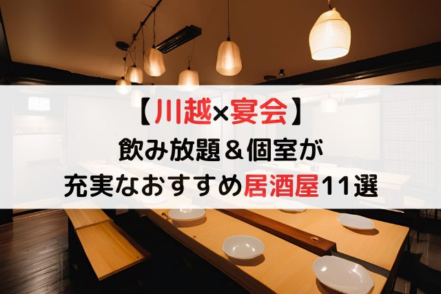 【川越×宴会】飲み放題＆個室が充実なおすすめ居酒屋11選