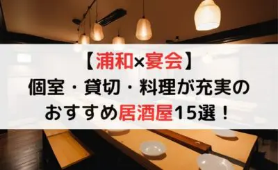 【浦和×宴会】個室・貸切・料理が充実のおすすめ居酒屋15選！