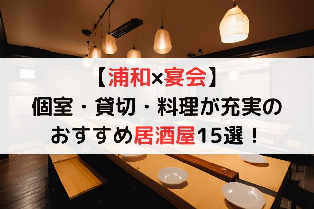 【浦和×宴会】個室・貸切・料理が充実のおすすめ居酒屋15選！