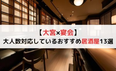 【大宮×宴会】大人数対応しているおすすめ居酒屋13選