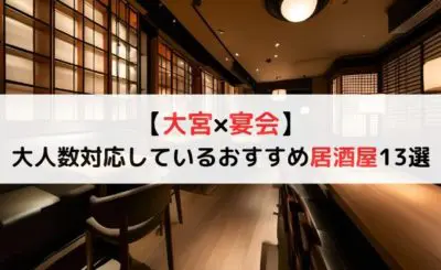 【大宮×宴会】大人数対応しているおすすめ居酒屋13選