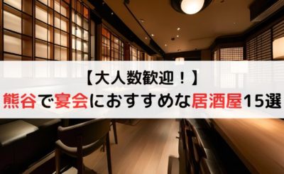 【大人数歓迎！】熊谷駅近くで宴会におすすめな居酒屋15選