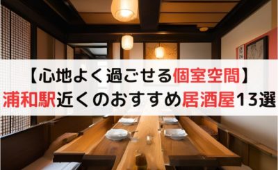 【心地よく過ごせる個室空間】浦和駅近くのおすすめ居酒屋13選