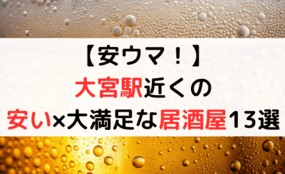 【安ウマ!】大宮駅近くの安い×大満足な居酒屋13選